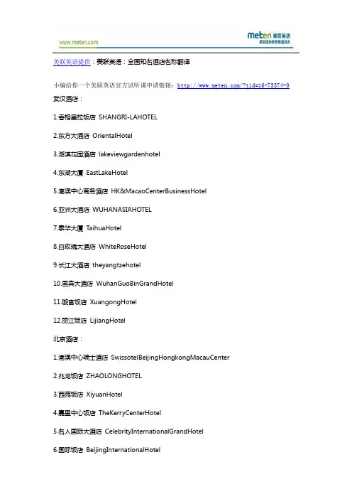 美联英语：全国知名酒店名称翻译