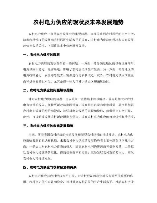 农村电力供应的现状及未来发展趋势
