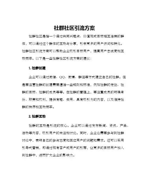 社群社区引流方案