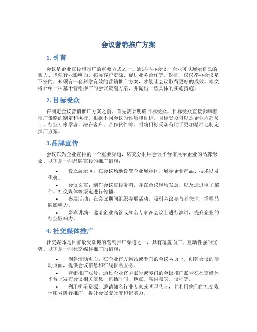 会议营销推广方案