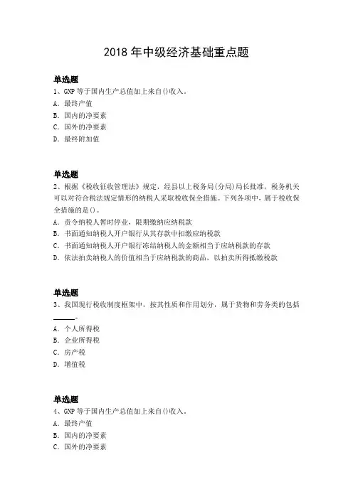 2018年中级经济基础重点题5339