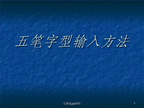 五笔教学ppt课件