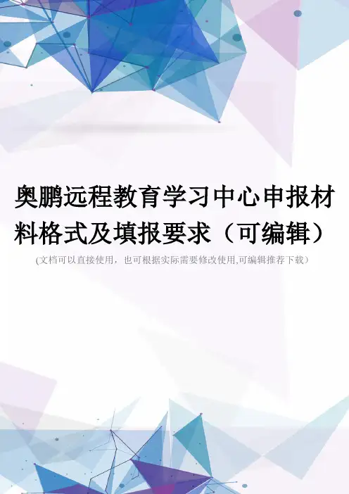 奥鹏远程教育学习中心申报材料格式及填报要求(可编辑)