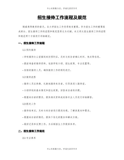 招生接待工作流程及规范