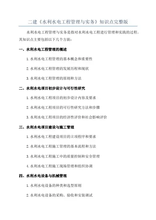 二建《水利水电工程管理与实务》知识点完整版