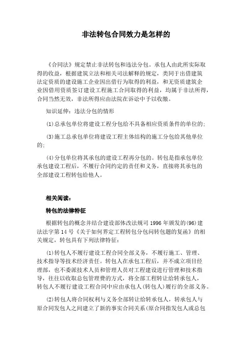 非法转包合同效力是怎样的