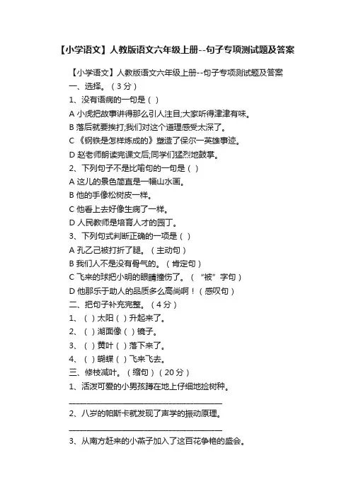 【小学语文】人教版语文六年级上册--句子专项测试题及答案