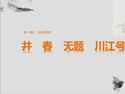 生命的律动ppt课件(自制)2 〔人教课标版〕