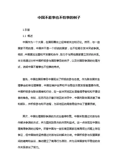 中国不惹事也不怕事的例子