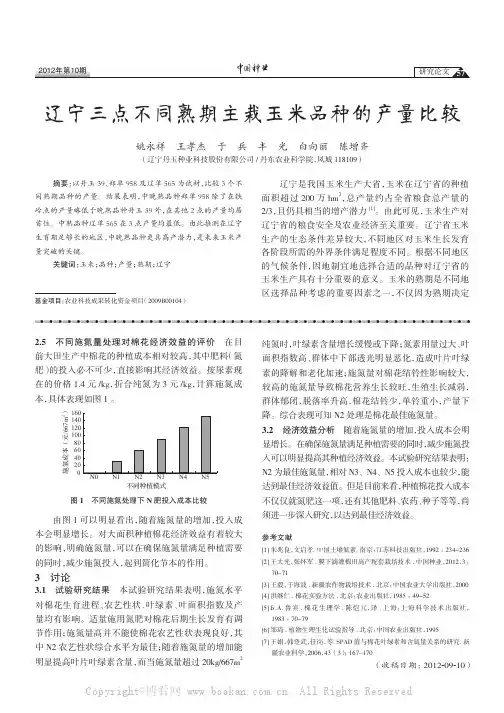辽宁三点不同熟期主栽玉米品种的产量比较
