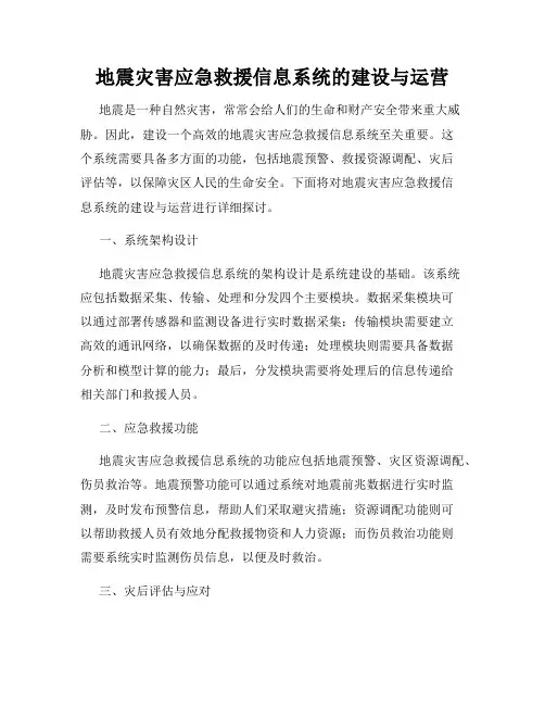 地震灾害应急救援信息系统的建设与运营