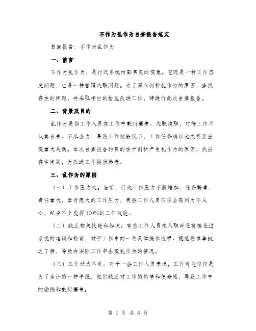 不作为乱作为自查报告范文(二篇)