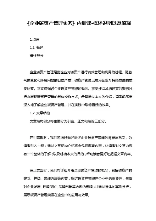 《企业碳资产管理实务》内训课-概述说明以及解释