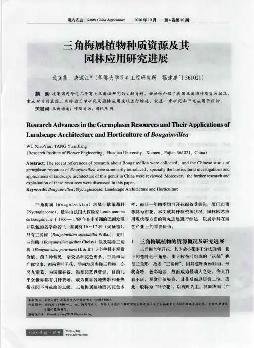 三角梅属植物种质资源及其园林应用研究进展