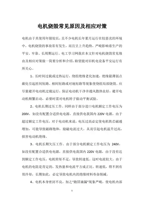 电机烧毁常见原因及相应对策 