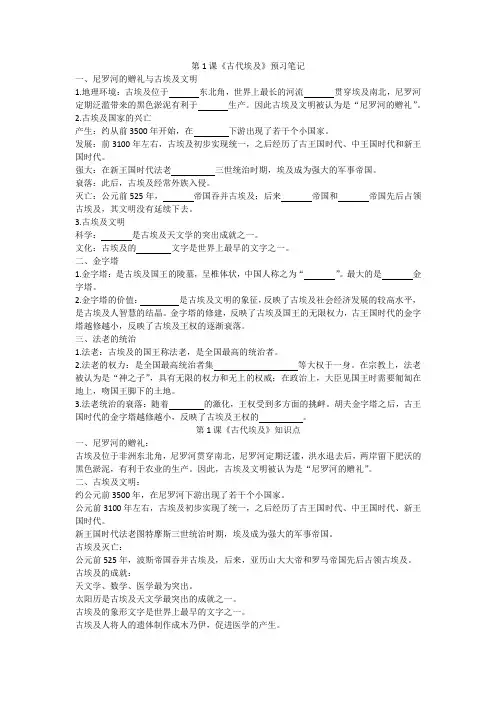 人教部编版历史九上第1课《古代埃及》预习笔记+知识点+习题(包含答案)