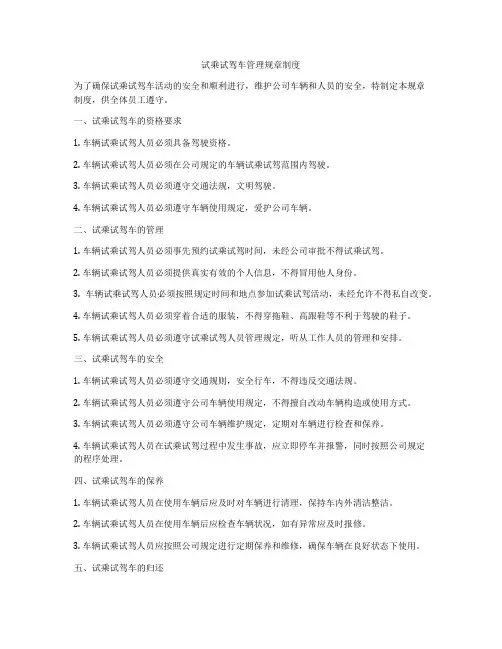 试乘试驾车管理规章制度