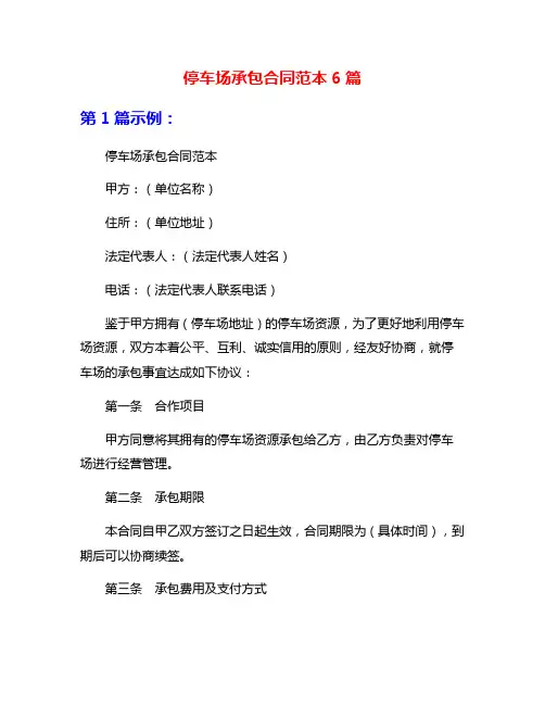 停车场承包合同范本6篇