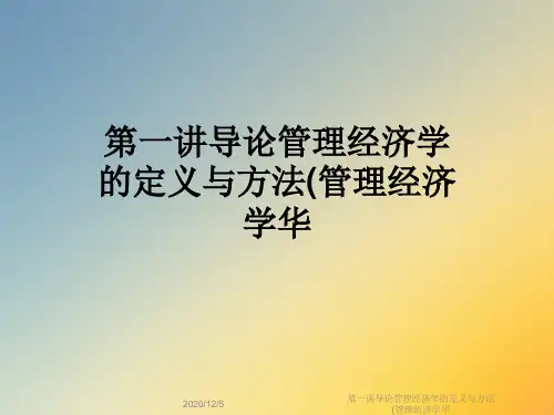 第一讲导论管理经济学的定义与方法(管理经济学华