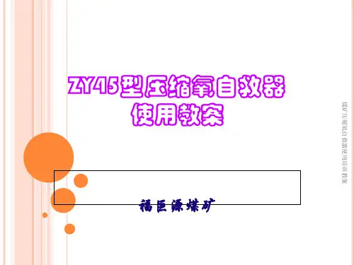 煤矿压缩氧自救器使用培训教案
