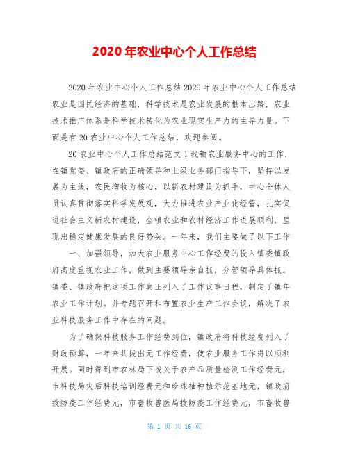 2020年农业中心个人工作总结