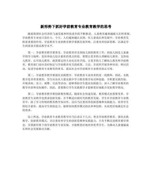 新形势下抓好学前教育专业教育教学的思考
