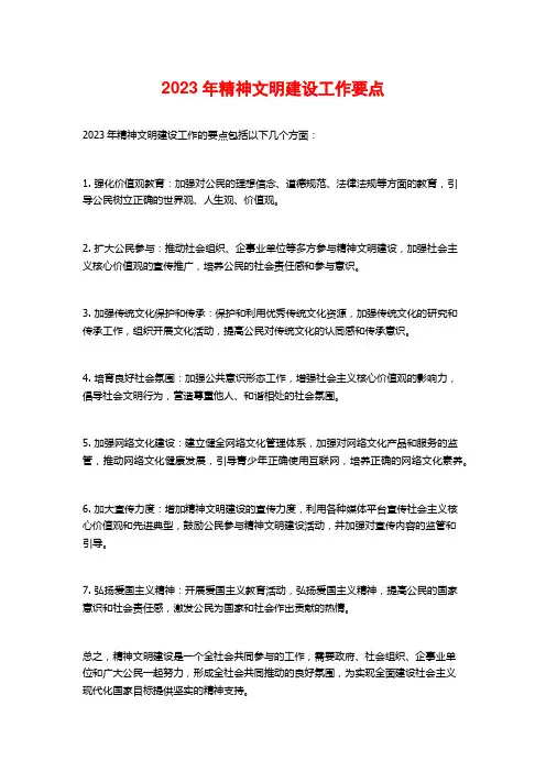 2023年精神文明建设工作要点