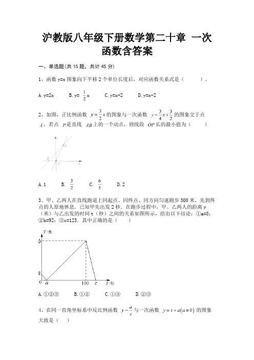 沪教版八年级下册数学第二十章 一次函数含答案
