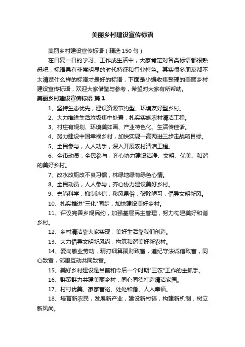 美丽乡村建设宣传标语（精选150句）