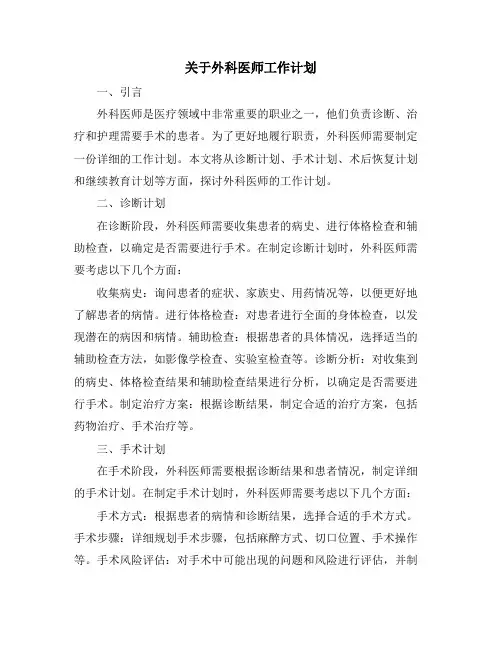 关于外科医师工作计划