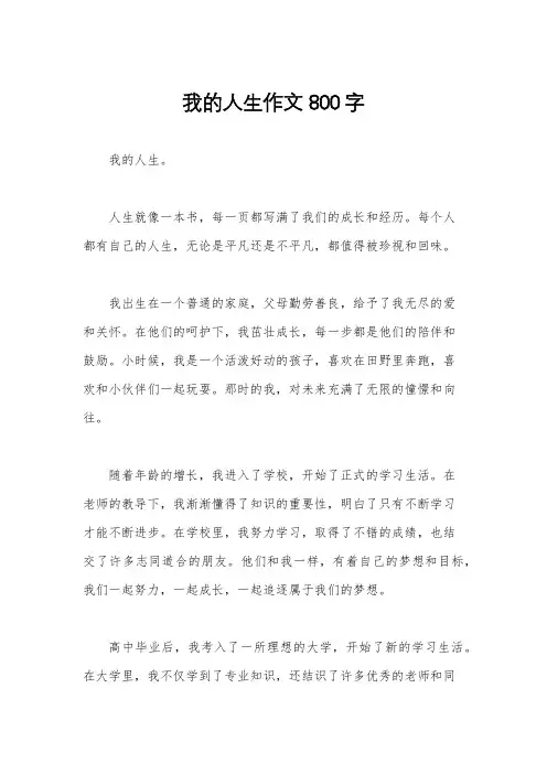 我的人生作文800字
