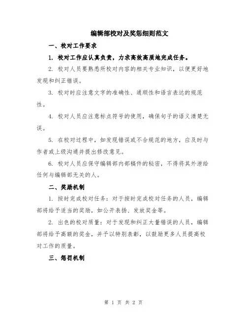 编辑部校对及奖惩细则范文