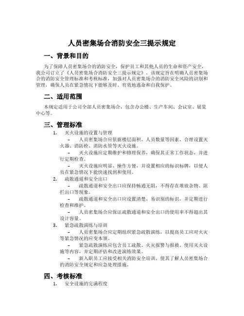 人员密集场所消防安全三提示规定