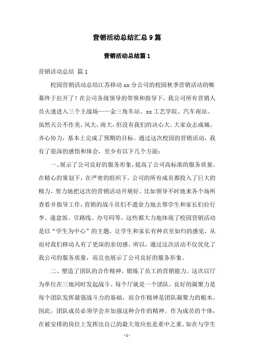 营销活动总结汇总9篇