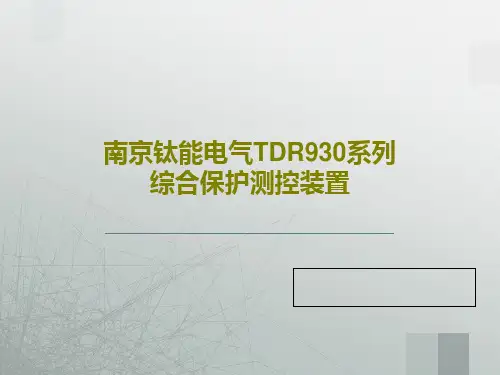 南京钛能电气TDR930系列综合保护测控装置19页文档