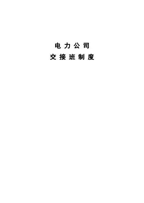 电力公司交接班制度