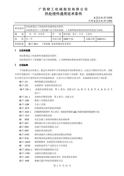 LG0407Y2009-热处理件通用技术条件