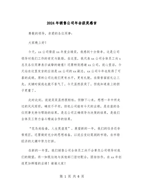 2024年销售公司年会获奖感言(四篇)