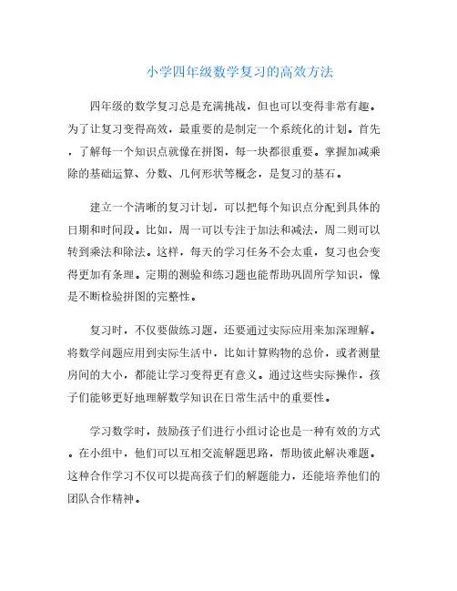 小学四年级数学复习的高效方法