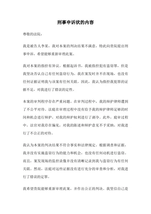刑事申诉状的内容