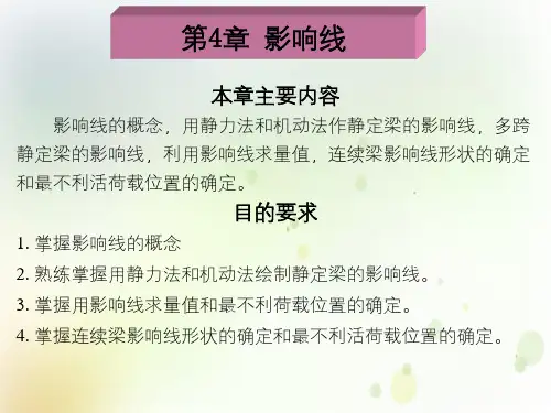 多跨静定梁的影响线,利用影响线求量值,连续梁影响线形