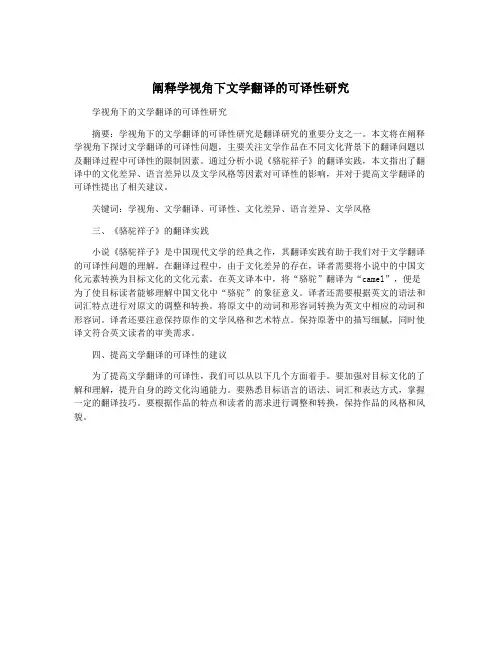 阐释学视角下文学翻译的可译性研究