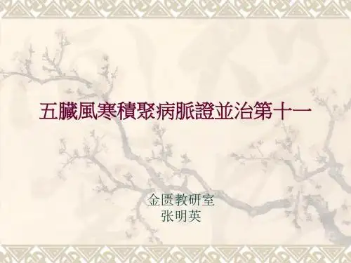 精选五脏风寒积聚病脉证并治第十一资料