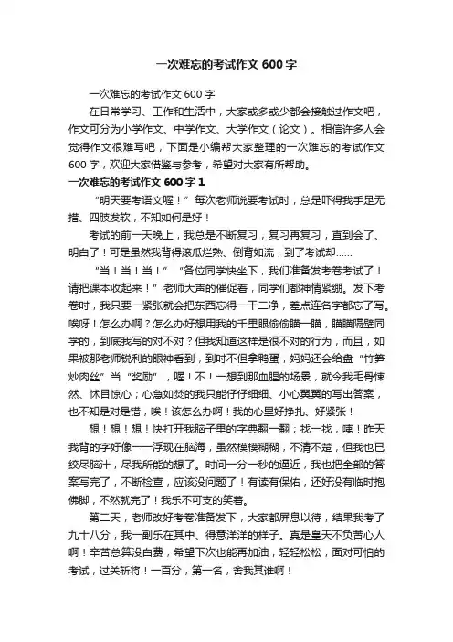 一次难忘的考试作文600字