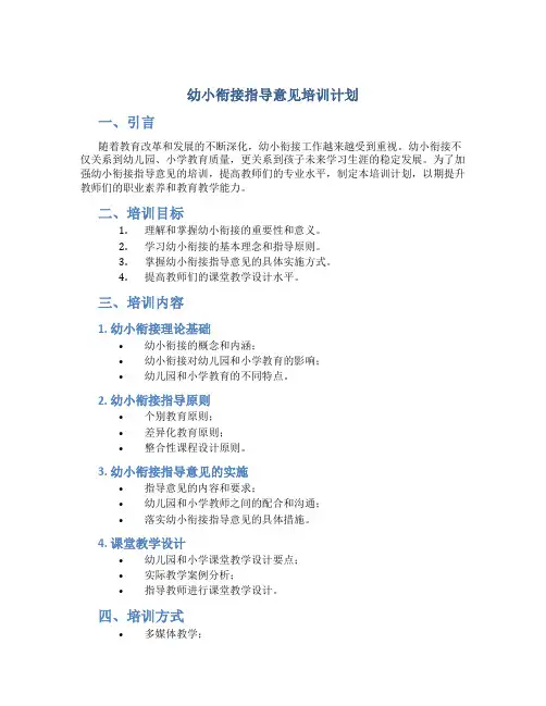 幼小衔接指导意见培训计划