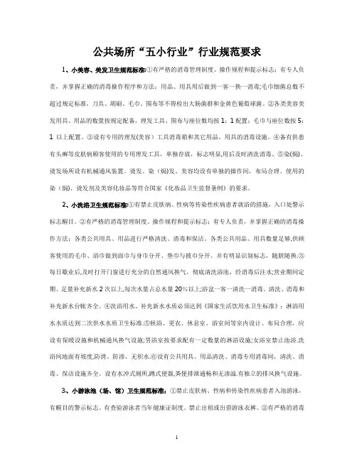 公共场所“五小行业”行业规范要求