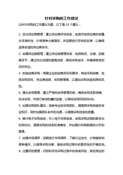 针对采购的工作建议