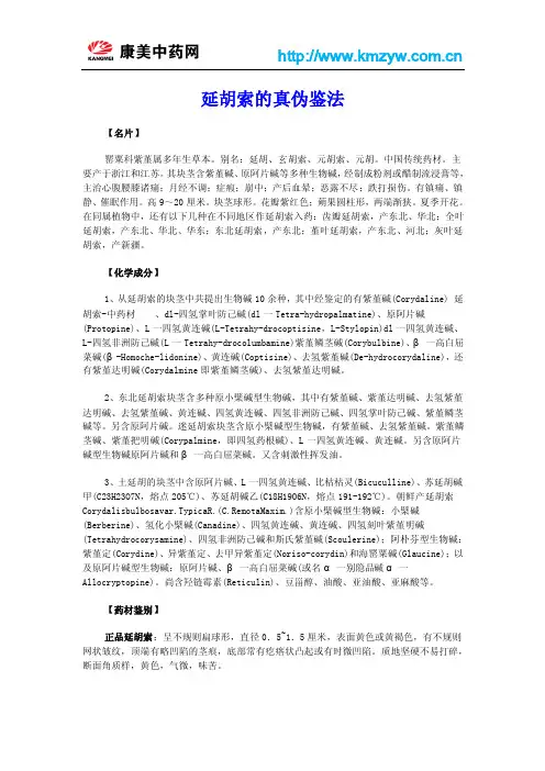 延胡索的鉴别方法