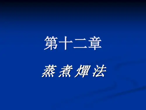 6.1蒸煮燀法