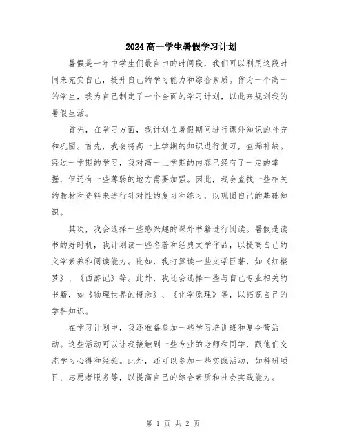 2024高一学生暑假学习计划